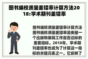 图书编校质量差错率计算方法2018:学术期刊差错率