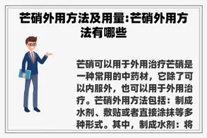 芒硝外用方法及用量:芒硝外用方法有哪些
