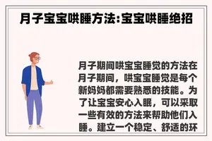 月子宝宝哄睡方法:宝宝哄睡绝招