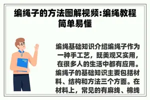编绳子的方法图解视频:编绳教程简单易懂