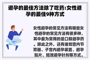避孕的最佳方法除了吃药:女性避孕的最佳9种方式