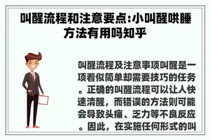 叫醒流程和注意要点:小叫醒哄睡方法有用吗知乎