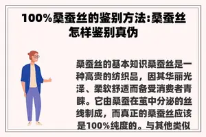100%桑蚕丝的鉴别方法:桑蚕丝怎样鉴别真伪