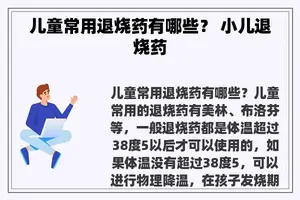 儿童常用退烧药有哪些？ 小儿退烧药