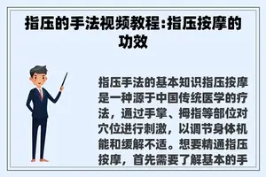 指压的手法视频教程:指压**的功效