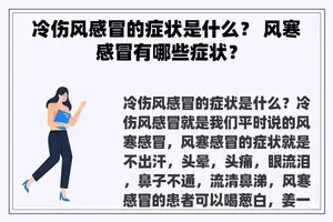 冷伤风感冒的症状是什么？ 风寒感冒有哪些症状？