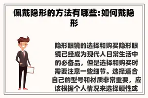 佩戴隐形的方法有哪些:如何戴隐形
