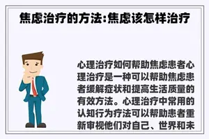 焦虑治疗的方法:焦虑该怎样治疗