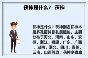 茯神是什么？ 茯神