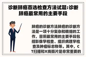诊断肺癌首选检查方法试题:诊断肺癌最常用的主要手段