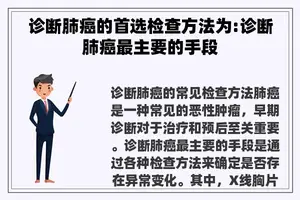 诊断肺癌的首选检查方法为:诊断肺癌最主要的手段