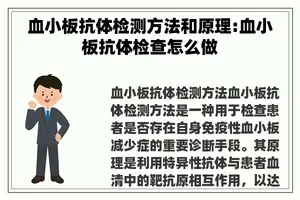 血小板抗体检测方法和原理:血小板抗体检查怎么做