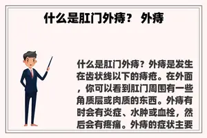 什么是**外痔？ 外痔