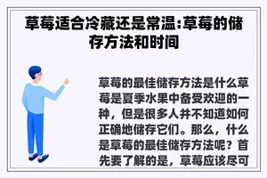 草莓适合冷藏还是常温:草莓的储存方法和时间