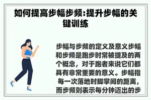 如何提高步幅步频:提升步幅的关键训练
