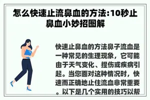 怎么快速止流鼻血的方法:10秒止鼻血小妙招图解