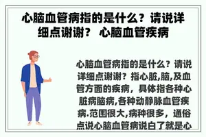 心脑血管病指的是什么？请说详细点谢谢？ 心脑血管疾病