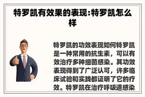 特罗凯有效果的表现:特罗凯怎么样