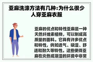 亚麻洗涤方法有几种:为什么很少人穿亚麻衣服