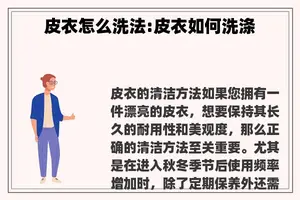 皮衣怎么洗法:皮衣如何洗涤