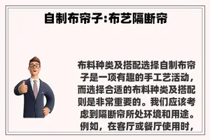 自制布帘子:布艺隔断帘