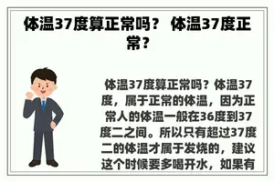 体温37度算正常吗？ 体温37度正常？