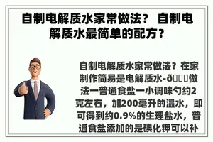 自制电解质水家常做法？ 自制电解质水最简单的配方？