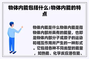 物体内能包括什么:物体内能的特点