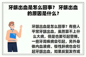 牙龈出血是怎么回事? 牙龈出血的原因是什么? 牙龈出血是怎么回事? 牙龈出血的原因是什么?