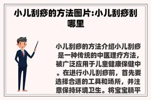小儿刮痧的方法图片:小儿刮痧刮哪里
