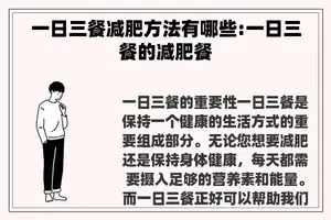 一日三餐减肥方法有哪些:一日三餐的减肥餐