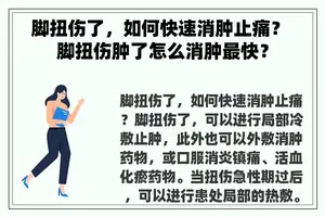 脚扭伤了，如何快速消肿止痛？ 脚扭伤肿了怎么消肿最快？