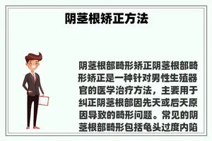 **根矫正方法