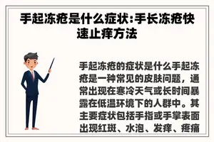 手起冻疮是什么症状:手长冻疮快速止痒方法