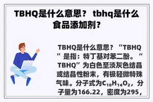 TBHQ是什么意思？ tbhq是什么食品添加剂？