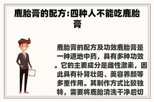 鹿胎膏的配方:四种人不能吃鹿胎膏