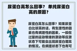 尿蛋白高怎么回事？ 单纯尿蛋白高的原因？
