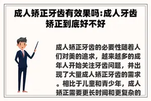 成人矫正牙齿有效果吗:成人牙齿矫正到底好不好