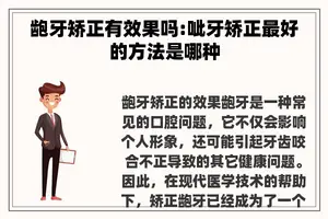 龅牙矫正有效果吗:呲牙矫正最好的方法是哪种