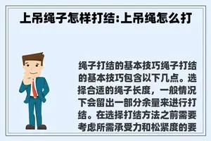 上吊绳子怎样打结:上吊绳怎么打
