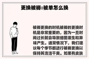 更换被褥:被单怎么换