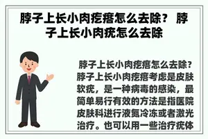 脖子上长小肉疙瘩怎么去除？ 脖子上长小肉疣怎么去除