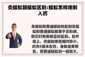 灸蜈蚣跟蜈蚣区别:蜈蚣怎样炮制入药