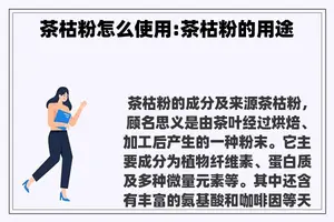 茶枯粉怎么使用:茶枯粉的用途