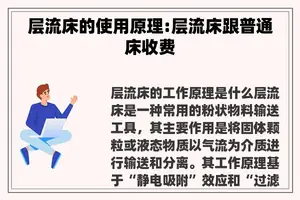 层流床的使用原理:层流床跟普通床收费
