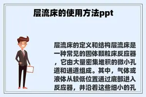 层流床的使用方法ppt