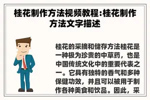 桂花制作方法视频教程:桂花制作方法文字描述