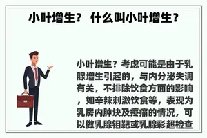 小叶增生？ 什么叫小叶增生？