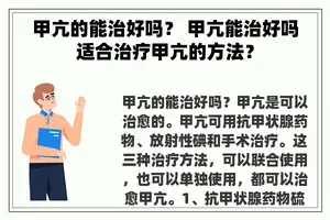 甲亢的能治好吗？ 甲亢能治好吗适合治疗甲亢的方法？