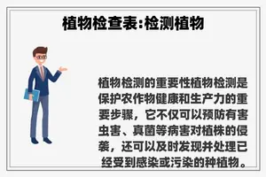 植物检查表:检测植物